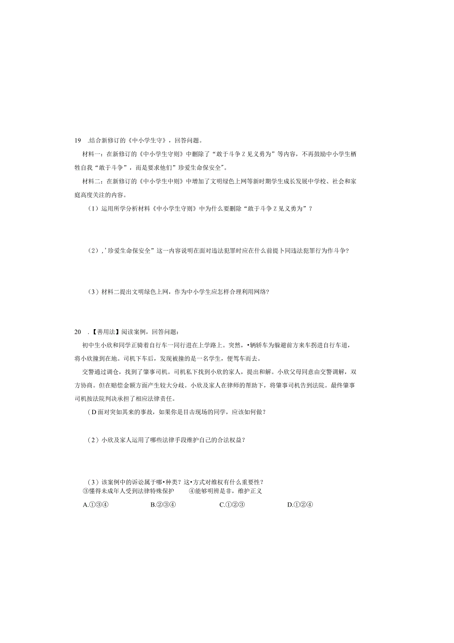 人教版八年级道德与法治上册第五课第三框《善用法律》同步检测试卷.docx_第3页