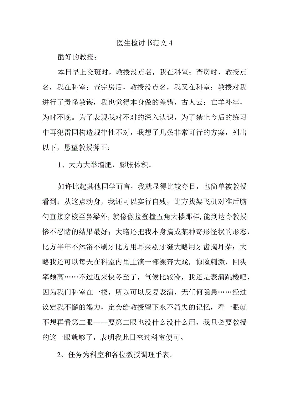 医生检讨书范文4(1).docx_第1页