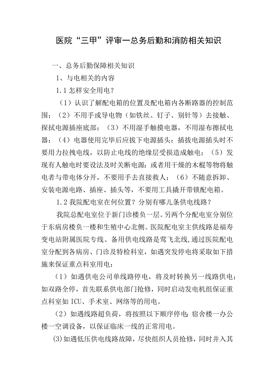 医院“三甲”评审—总务后勤和消防相关知识.docx_第1页