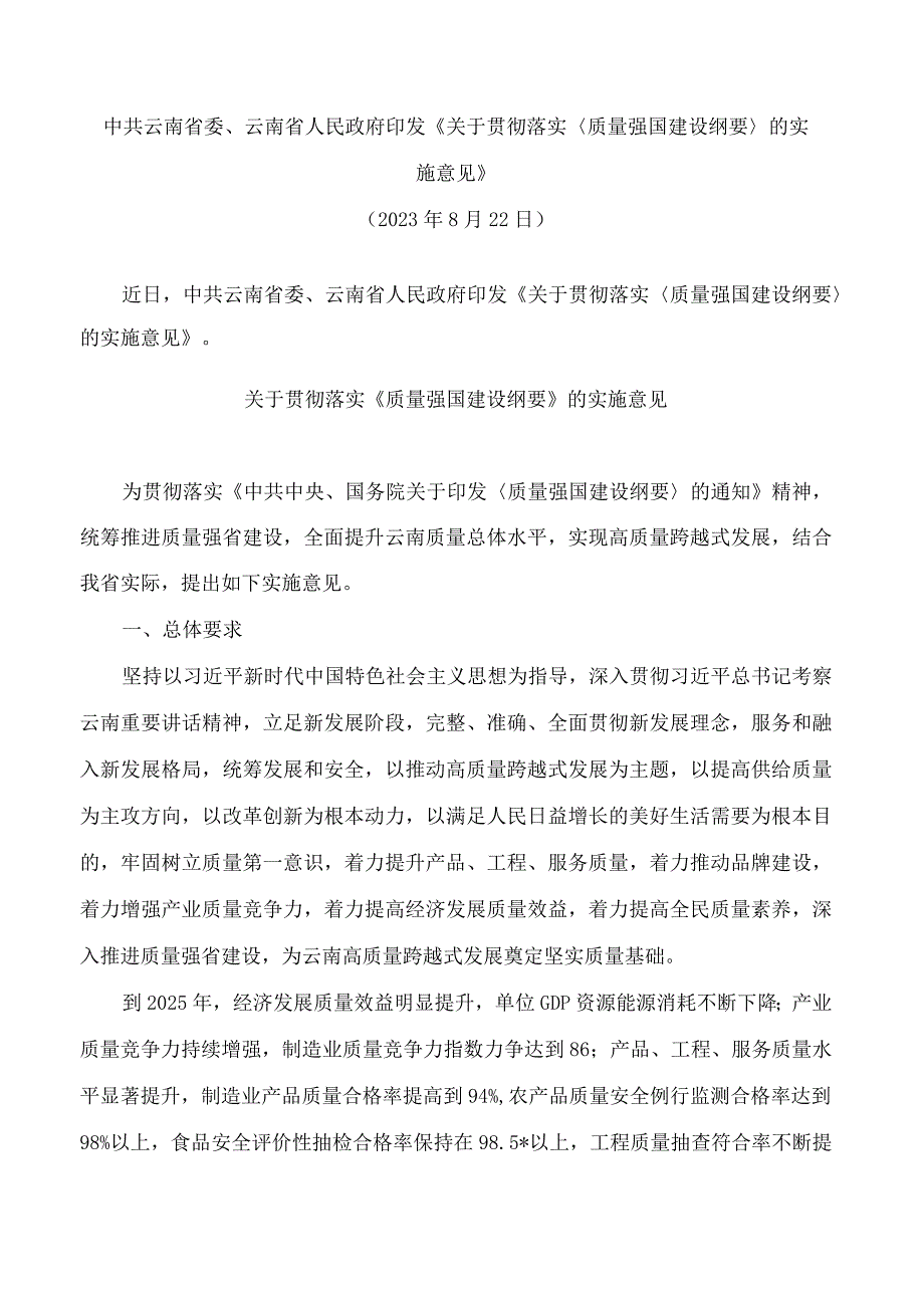 中共云南省委、云南省人民政府印发《关于贯彻落实＜质量强国建设纲要＞的实施意见》.docx_第1页