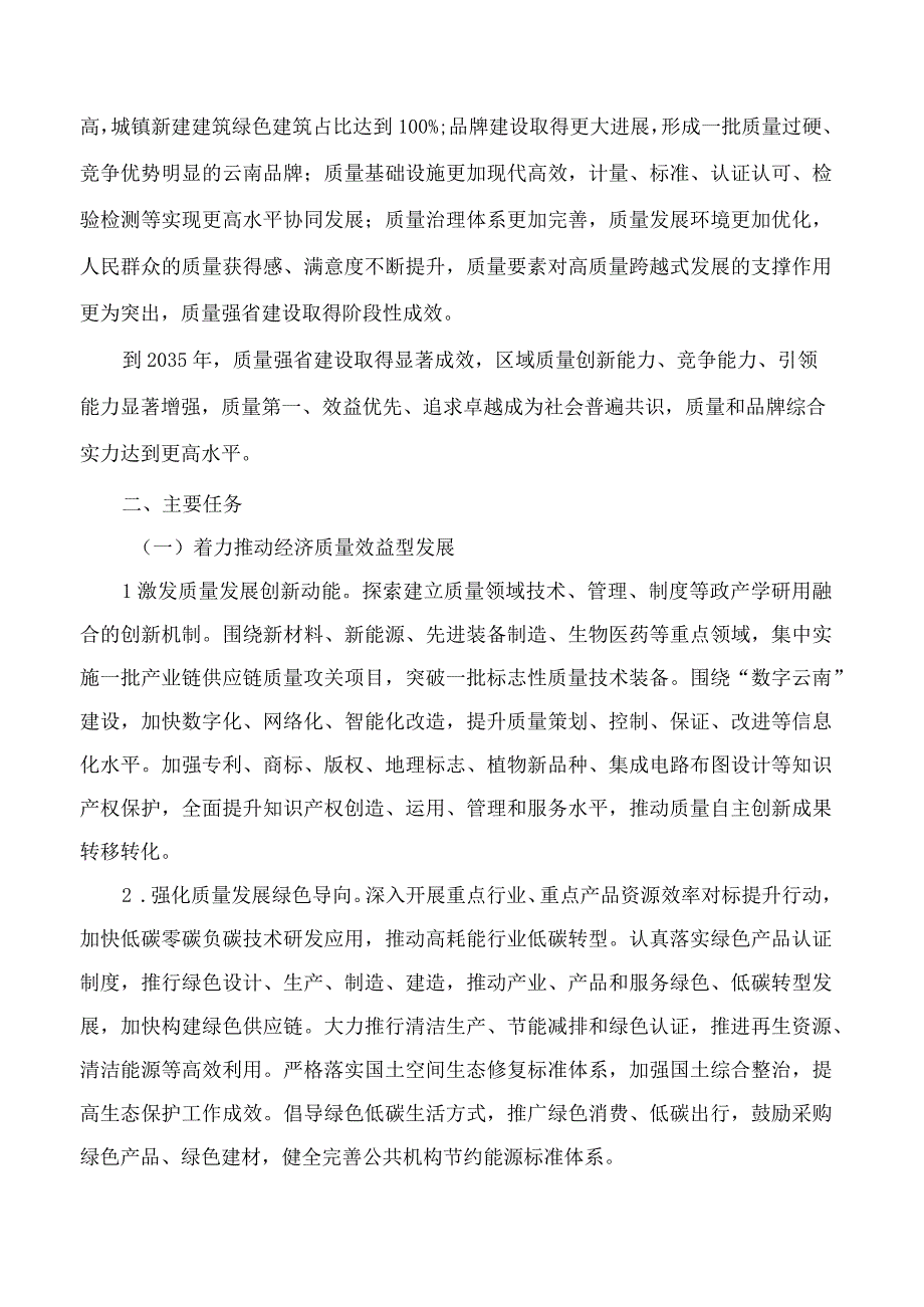 中共云南省委、云南省人民政府印发《关于贯彻落实＜质量强国建设纲要＞的实施意见》.docx_第2页