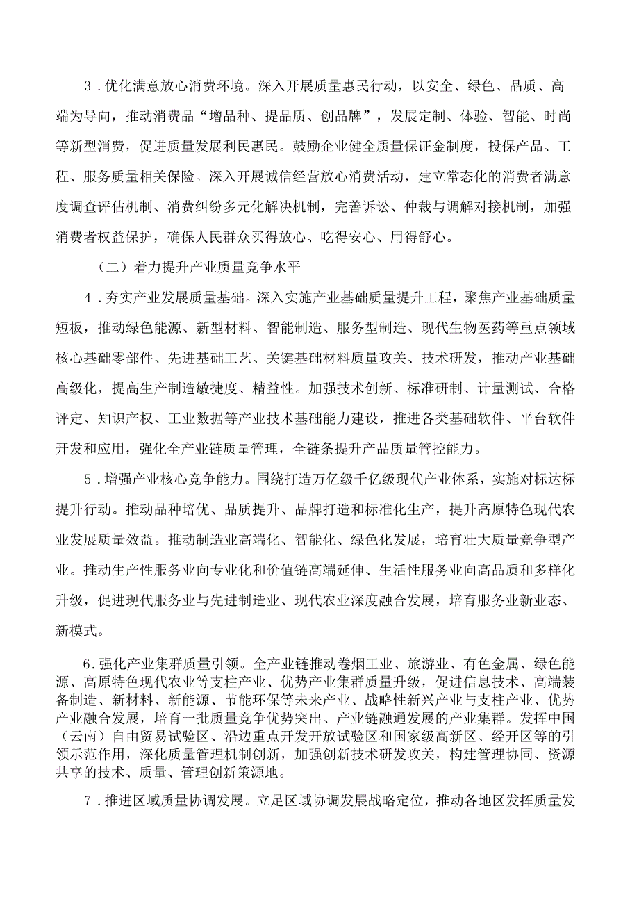 中共云南省委、云南省人民政府印发《关于贯彻落实＜质量强国建设纲要＞的实施意见》.docx_第3页