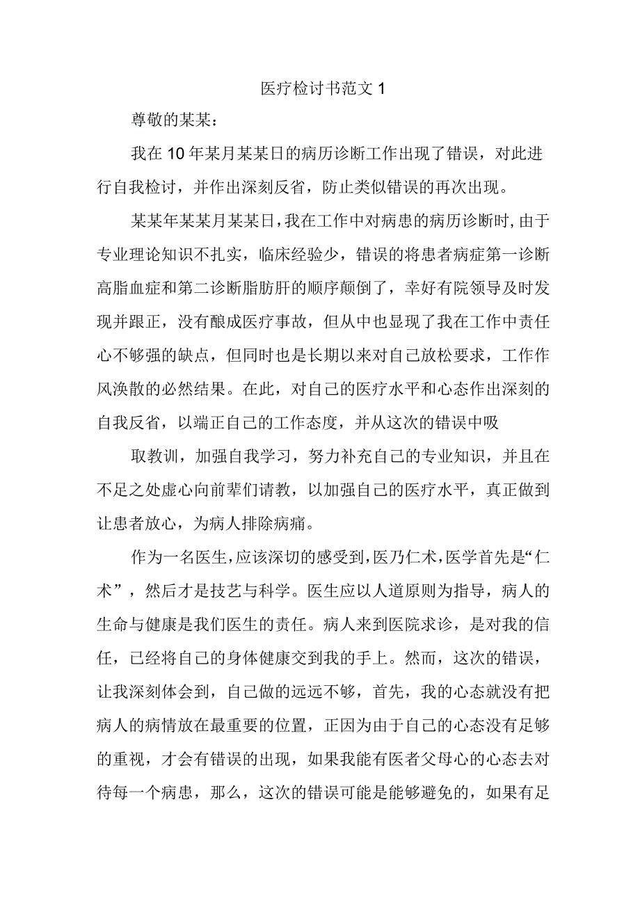 医疗检讨书范文1.docx_第1页