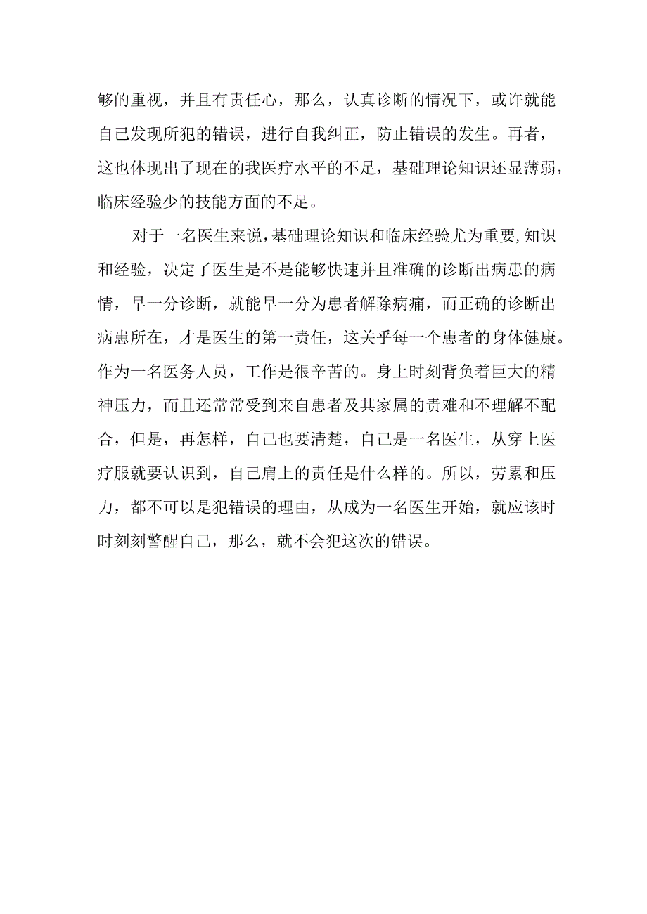 医疗检讨书范文1.docx_第2页