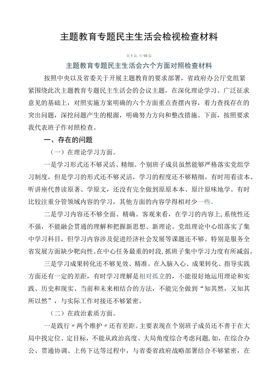 主题教育专题民主生活会检视检查材料.docx_第1页