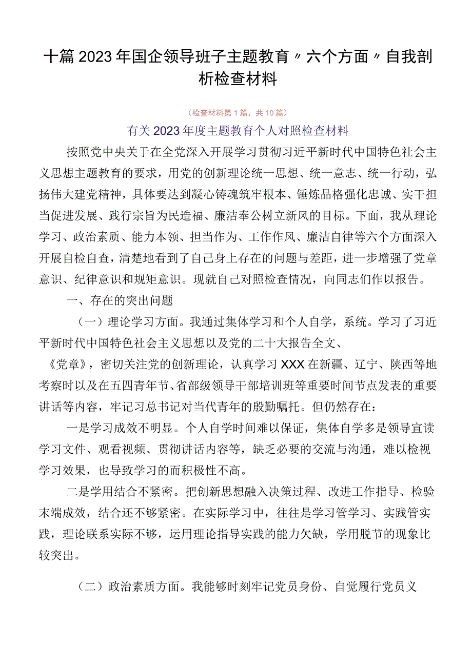 十篇2023年国企领导班子主题教育“六个方面”自我剖析检查材料.docx_第1页