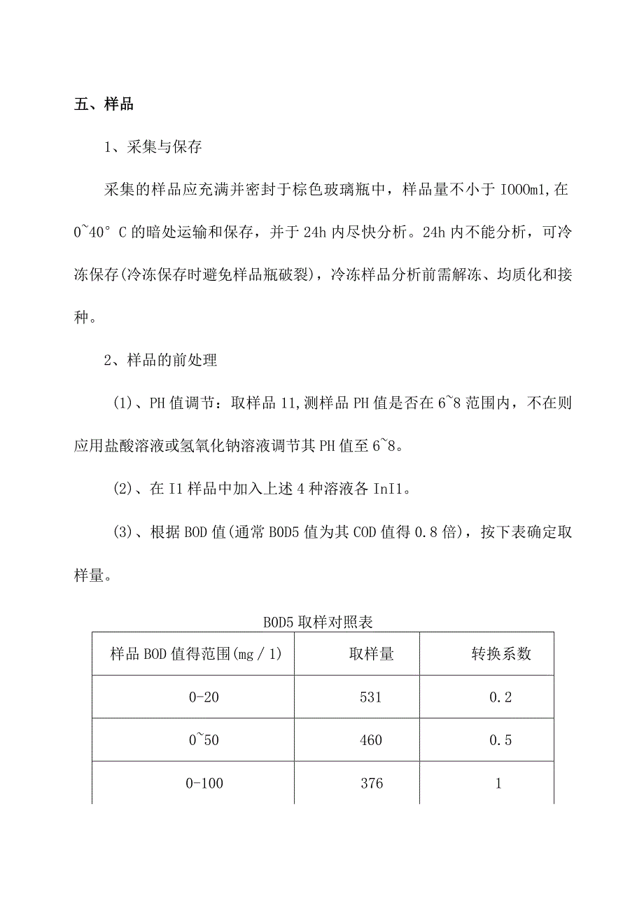 化验室测定水质五日生化需氧量操作规程.docx_第3页