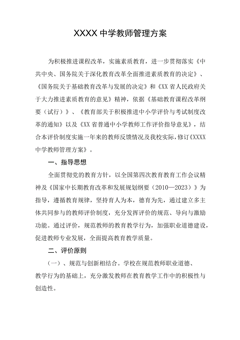 中学教师管理方案.docx_第1页