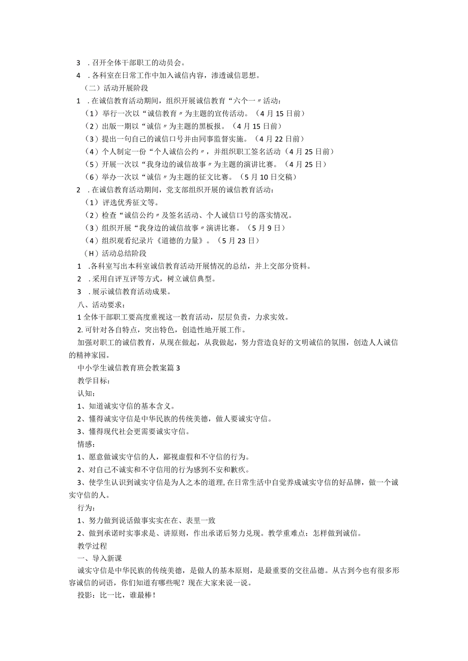 中小学生诚信教育班会教案【精选8篇】.docx_第3页