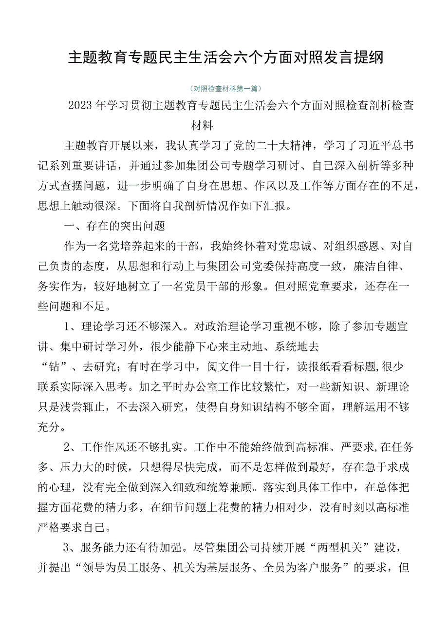 主题教育专题民主生活会六个方面对照发言提纲.docx_第1页