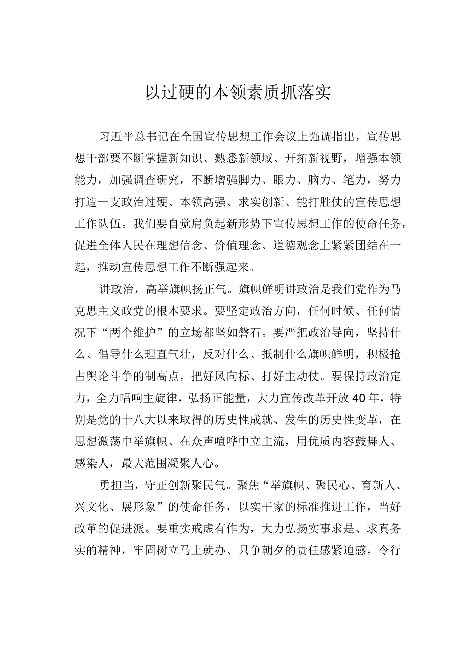 以过硬的本领素质抓落实.docx_第1页