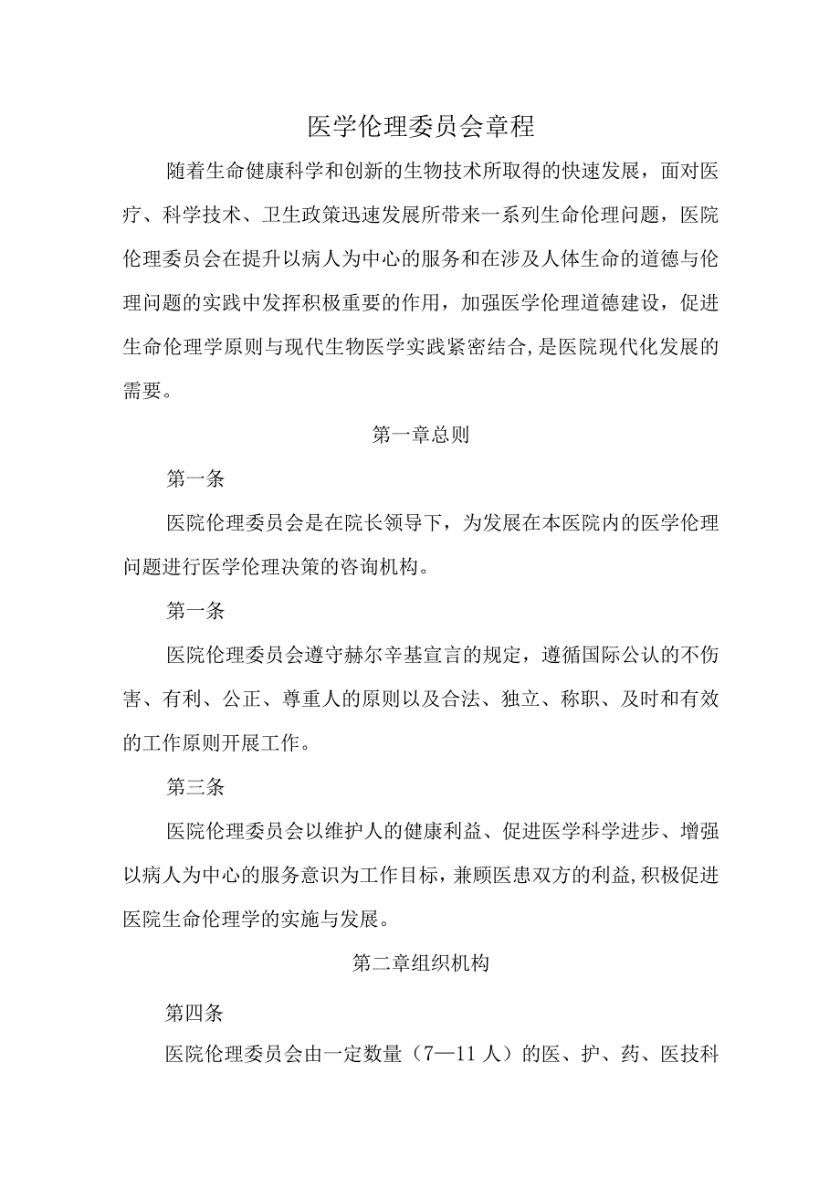 医学伦理委员会章程汇编五篇.docx_第1页