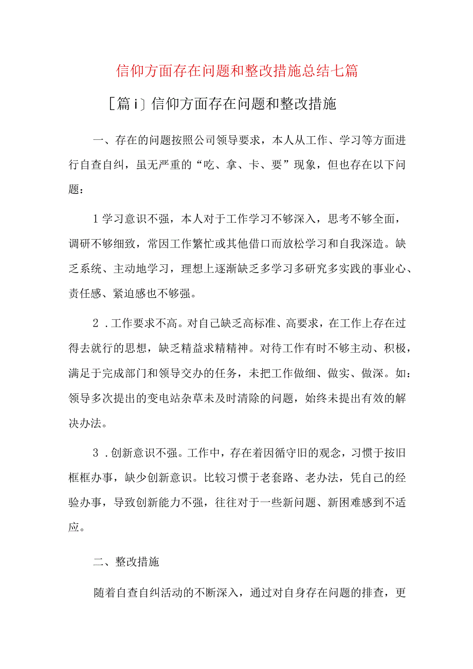 信仰方面存在问题和整改措施总结七篇.docx_第1页