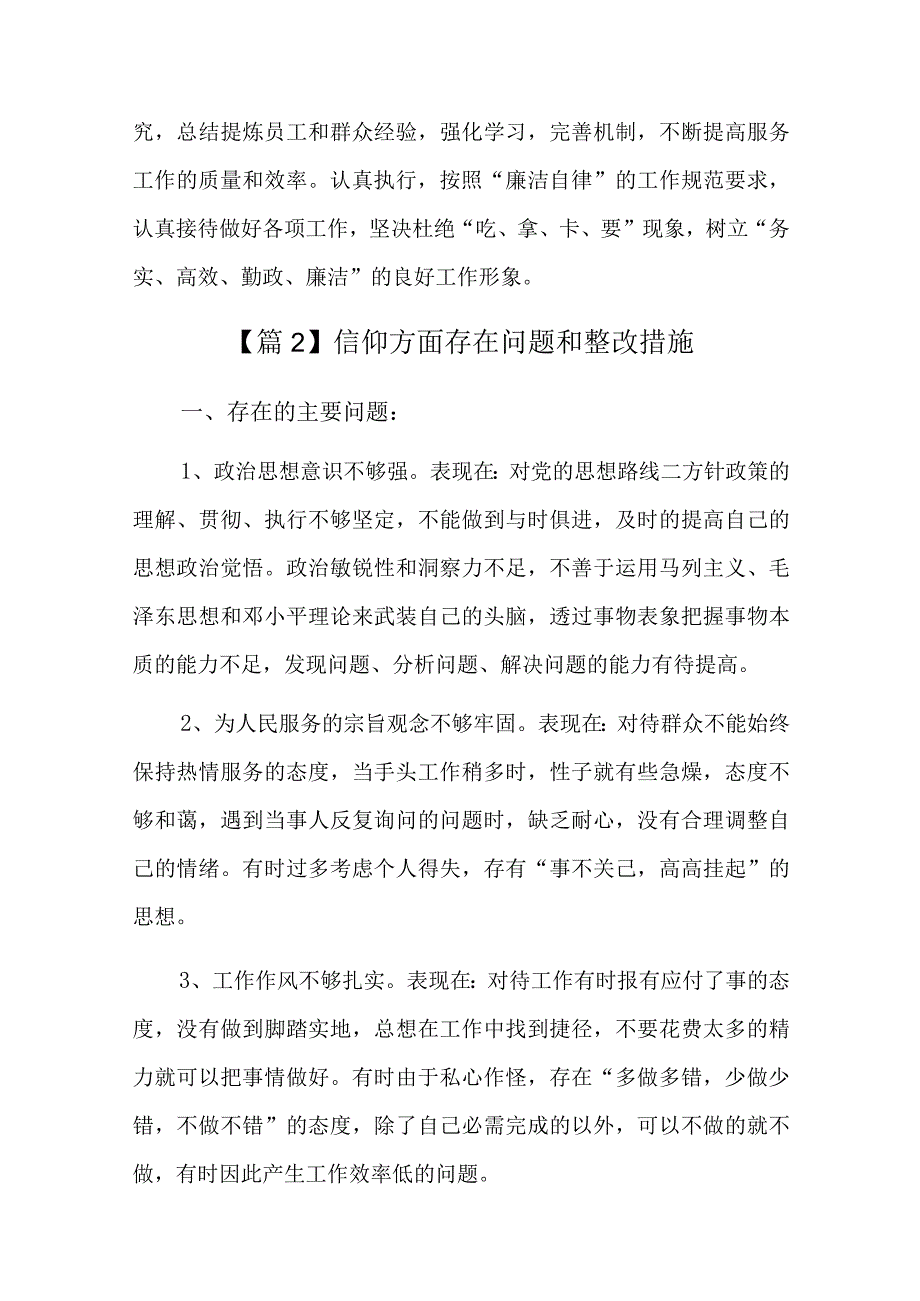 信仰方面存在问题和整改措施总结七篇.docx_第3页