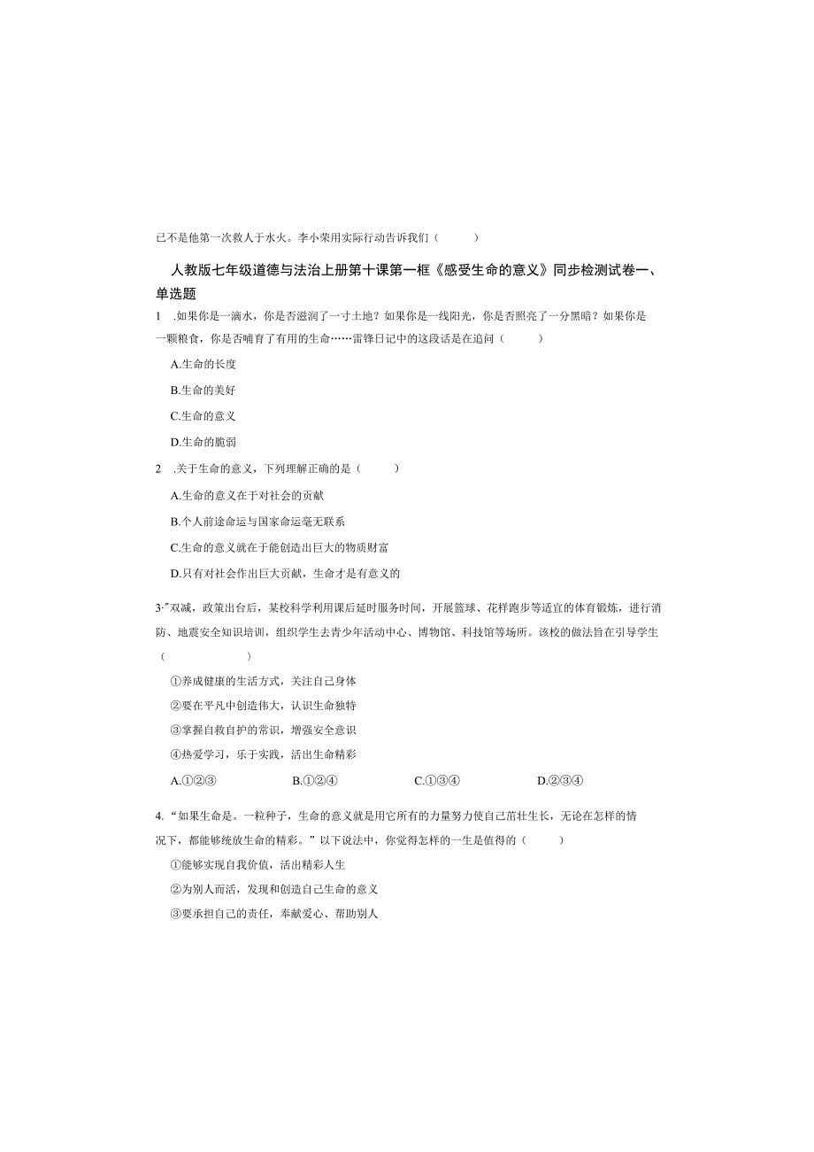 人教版七年级道德与法治上册第十课第一框《感受生命的意义》同步检测试卷.docx_第2页