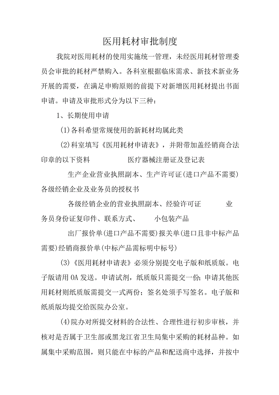 医用耗材审批制度.docx_第1页