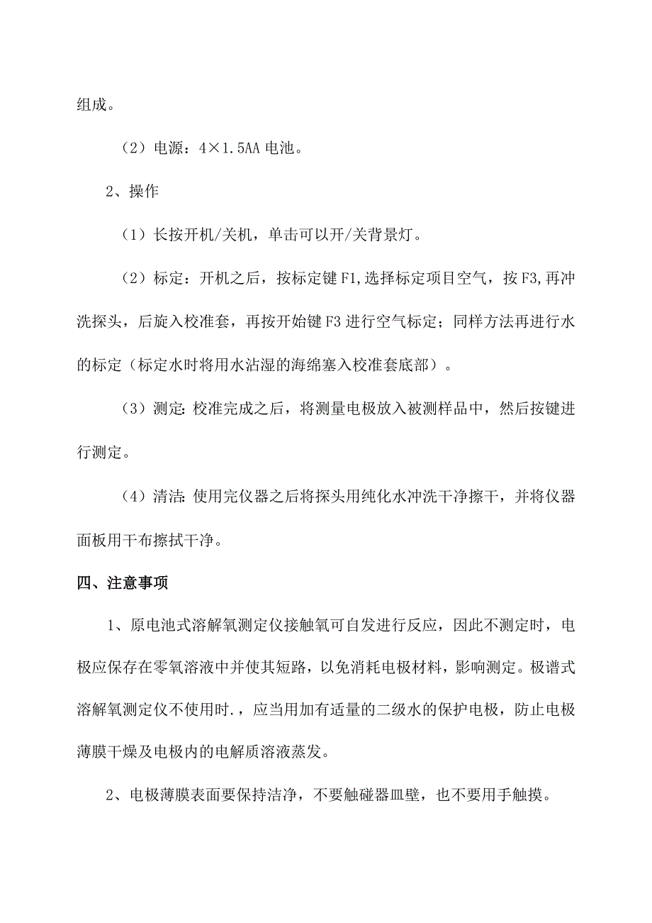 化验室氧电极法测定水质溶解氧操作规程.docx_第2页