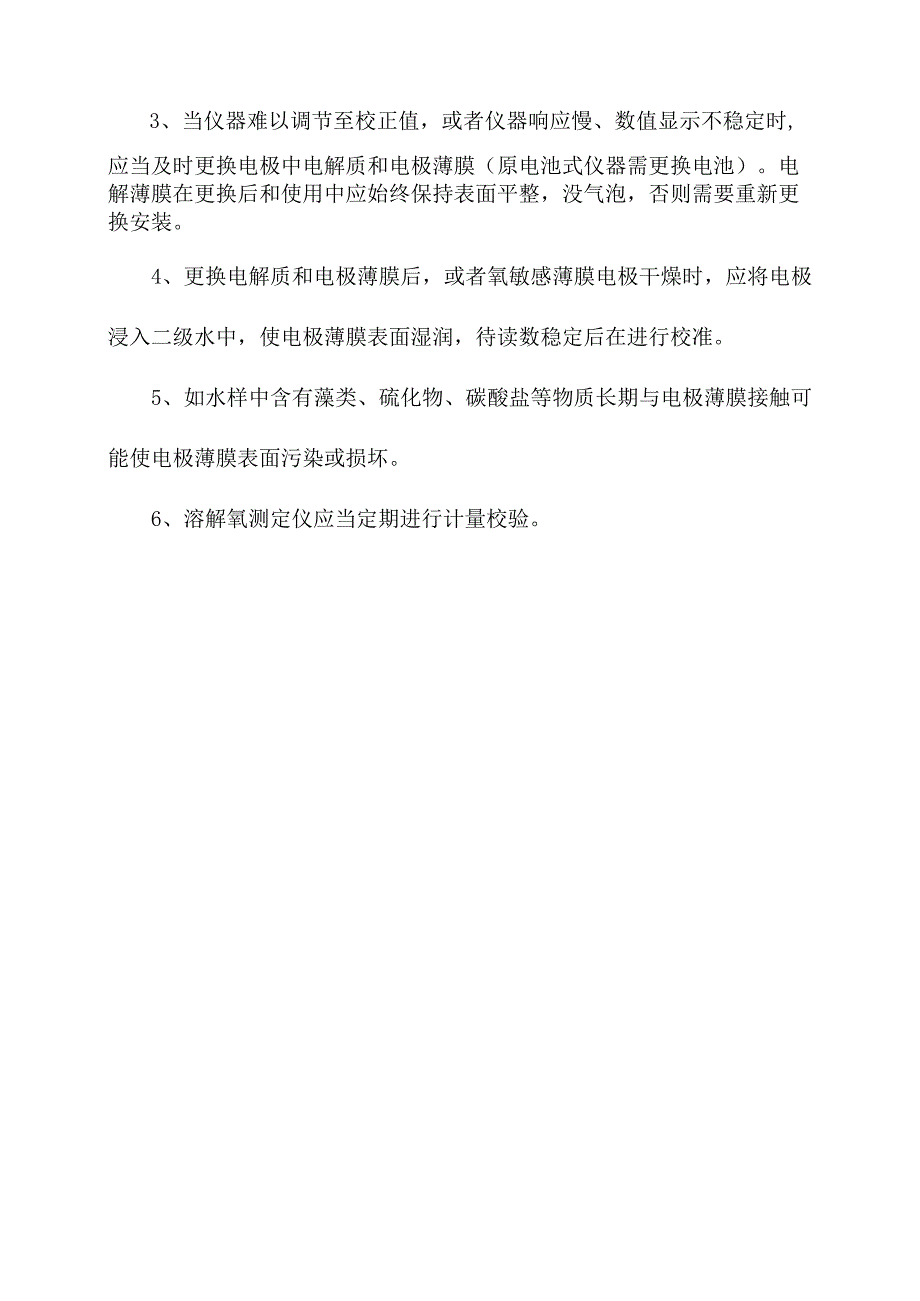 化验室氧电极法测定水质溶解氧操作规程.docx_第3页