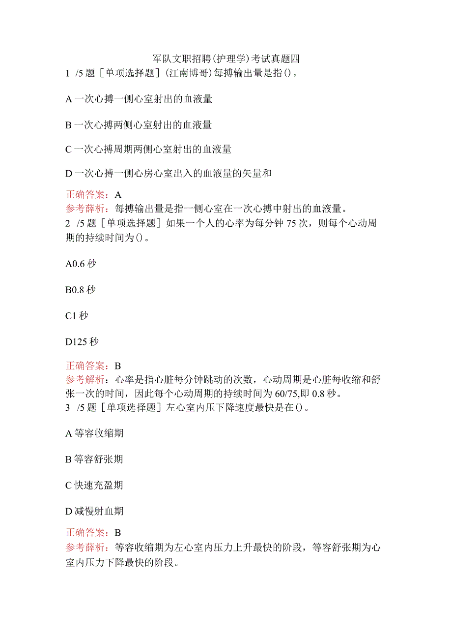 军队文职招聘（护理学）考试真题四.docx_第1页