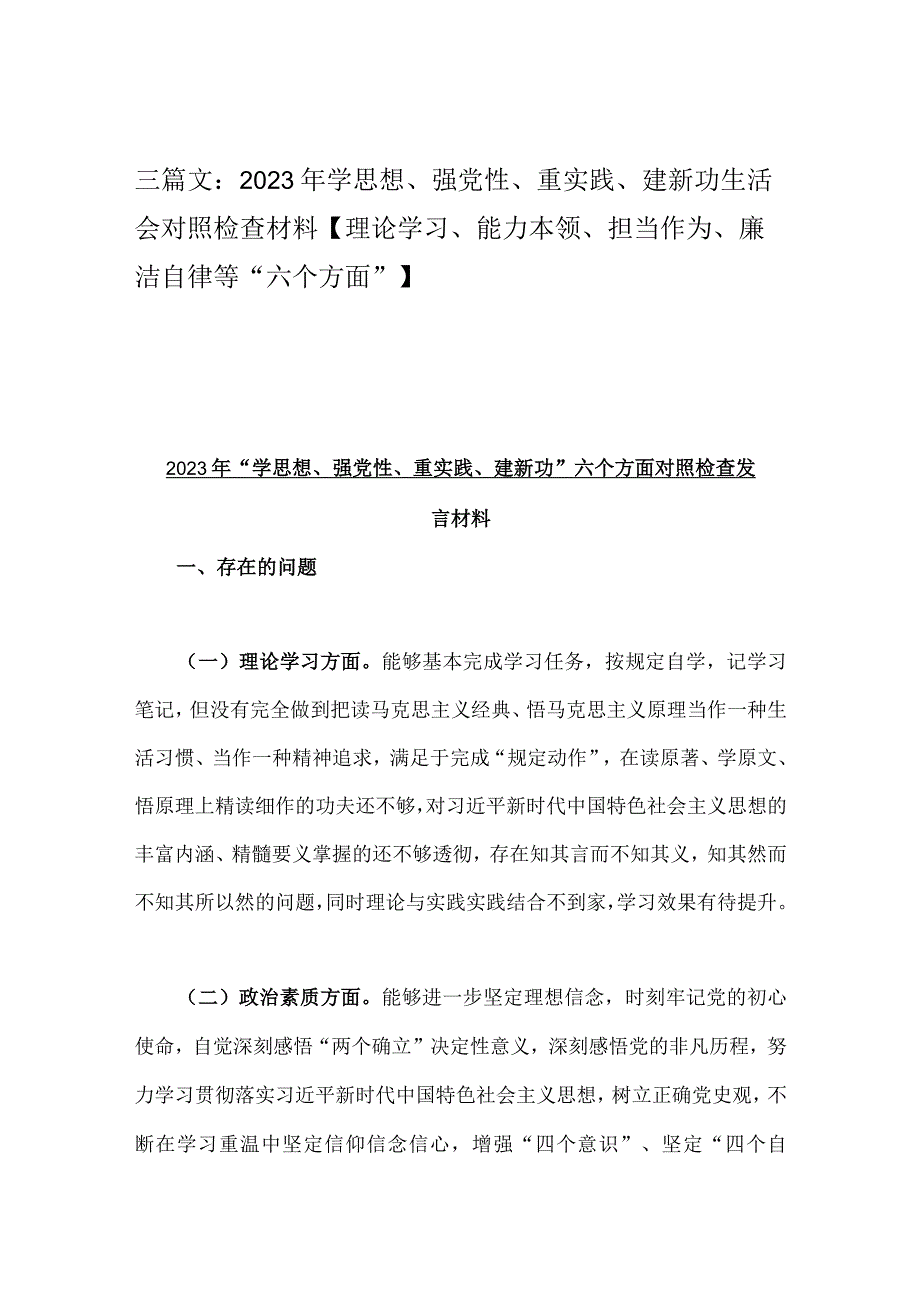 三篇文：2023年学思想、强党性、重实践、建新功生活会对照检查材料【理论学习、能力本领、担当作为、廉洁自律等“六个方面”】.docx_第1页