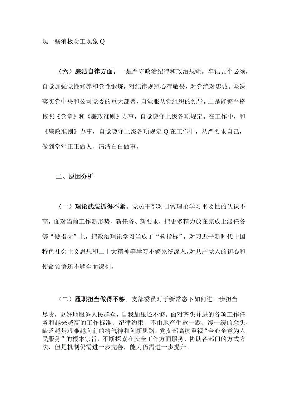 三篇文：2023年学思想、强党性、重实践、建新功生活会对照检查材料【理论学习、能力本领、担当作为、廉洁自律等“六个方面”】.docx_第3页