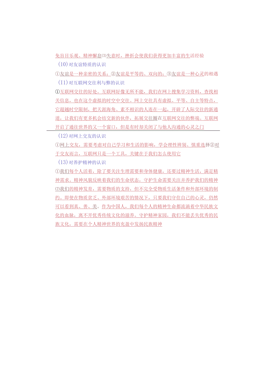 七年级道德与法治上册【态度认识类】常考问答13个预习必备.docx_第2页