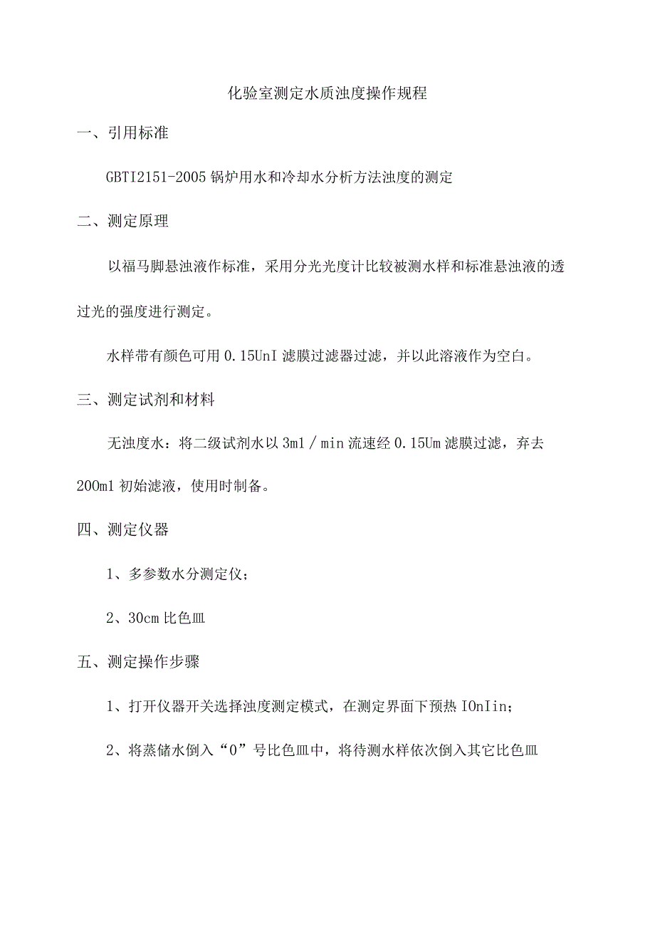 化验室测定水质浊度操作规程.docx_第1页