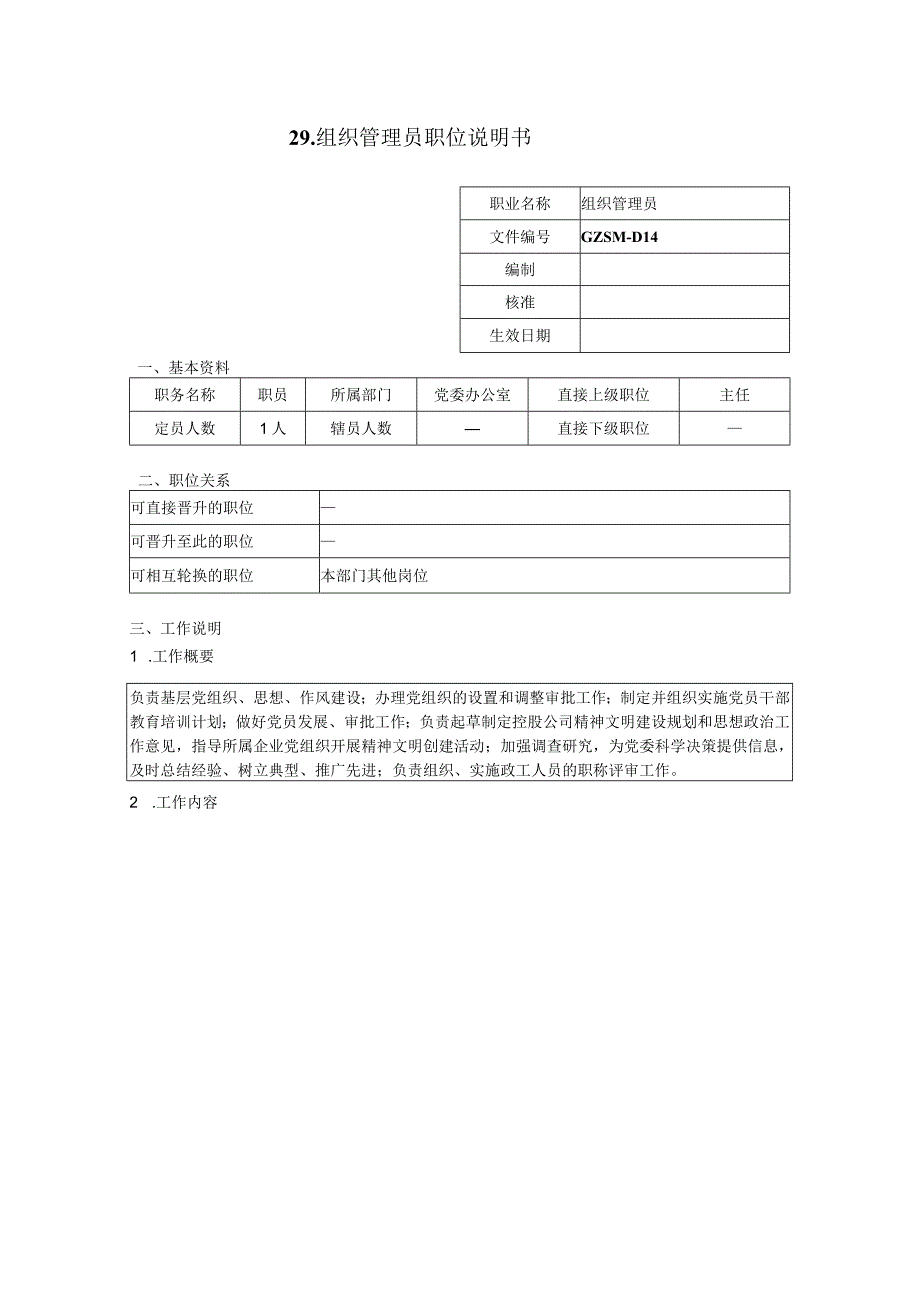 人力资源招聘资料：组织管理员职位说明书.docx_第1页