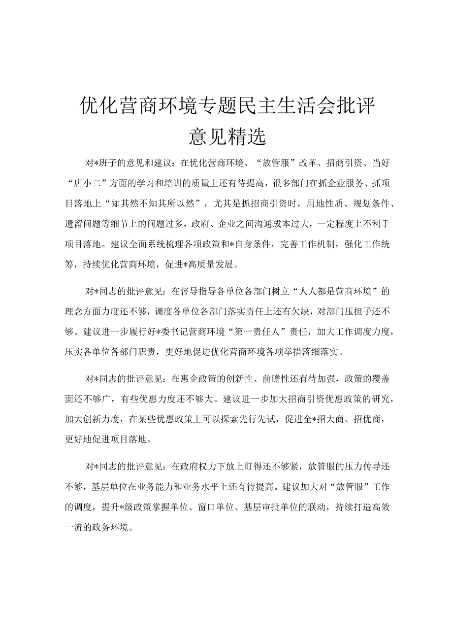 优化营商环境专题民主生活会批评意见精选.docx_第1页