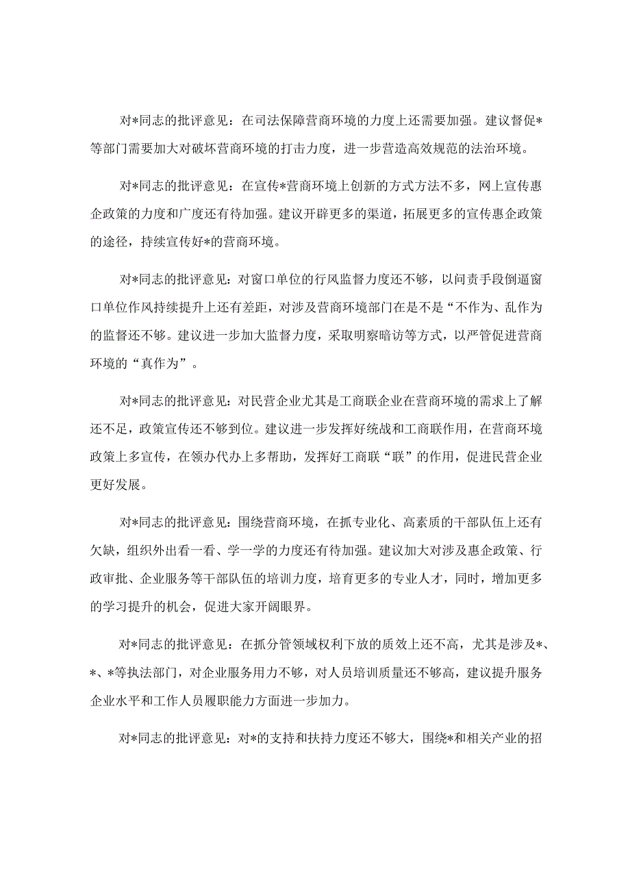 优化营商环境专题民主生活会批评意见精选.docx_第2页