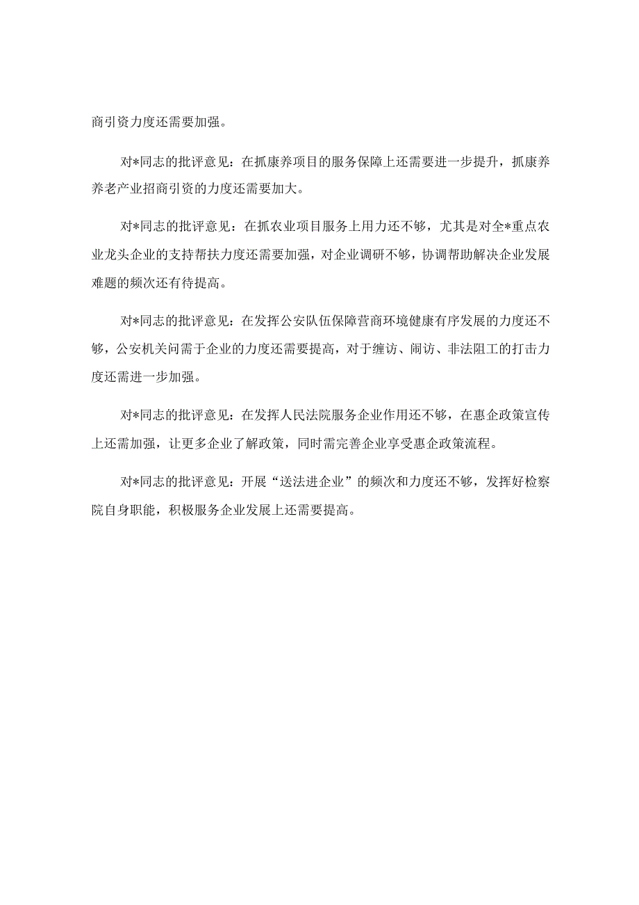 优化营商环境专题民主生活会批评意见精选.docx_第3页