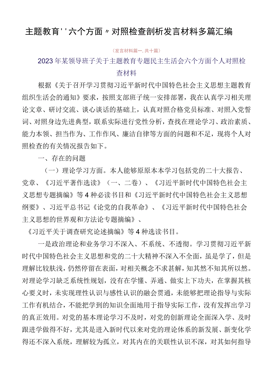 主题教育“六个方面”对照检查剖析发言材料多篇汇编.docx_第1页