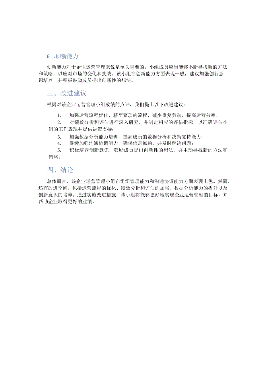 企业运营管理小组成绩点评.docx_第2页