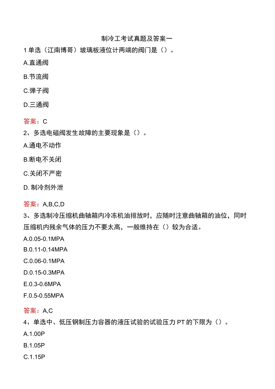 制冷工考试真题及答案一.docx_第1页