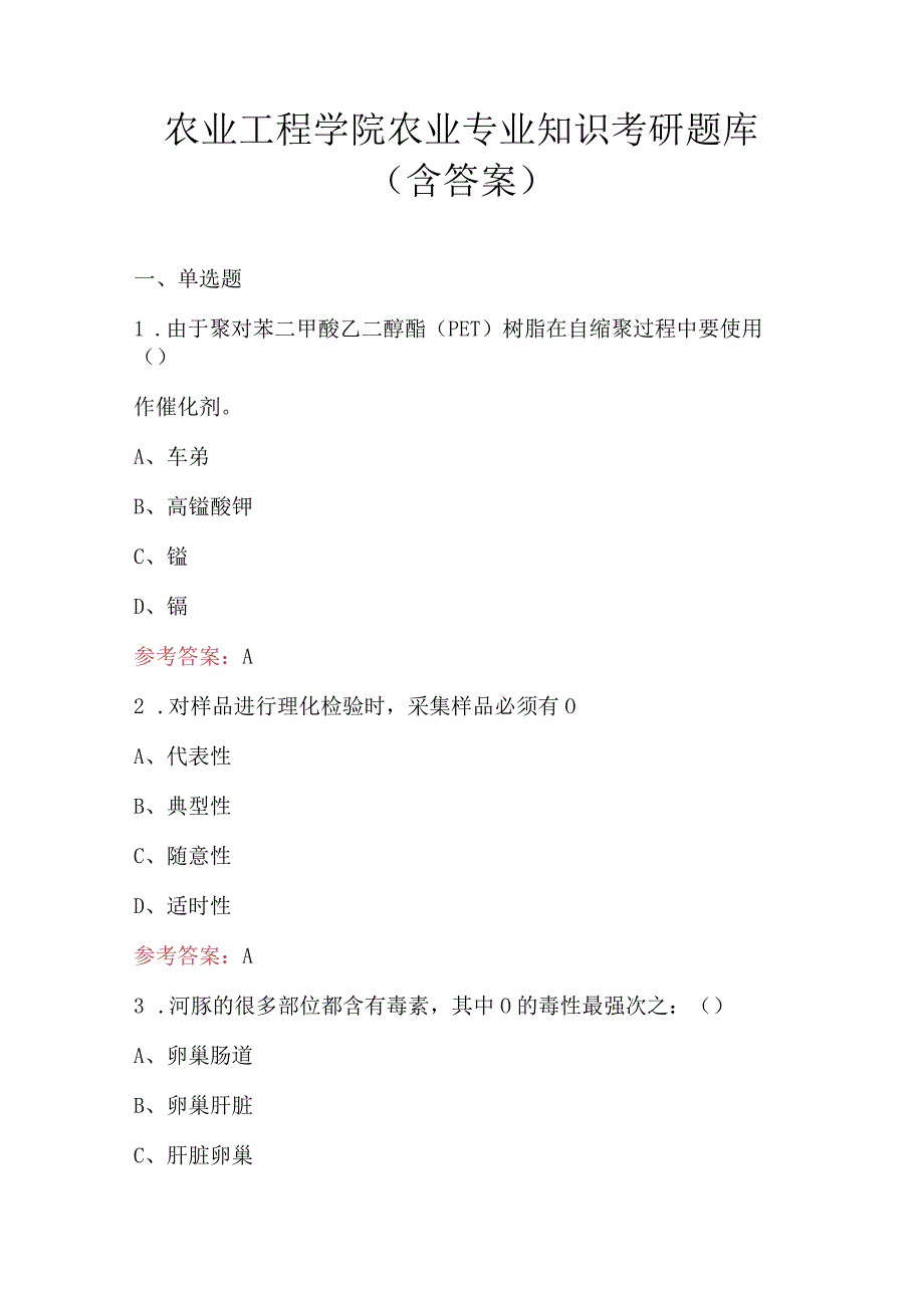 农业工程学院农业专业知识考研题库（含答案）.docx_第1页