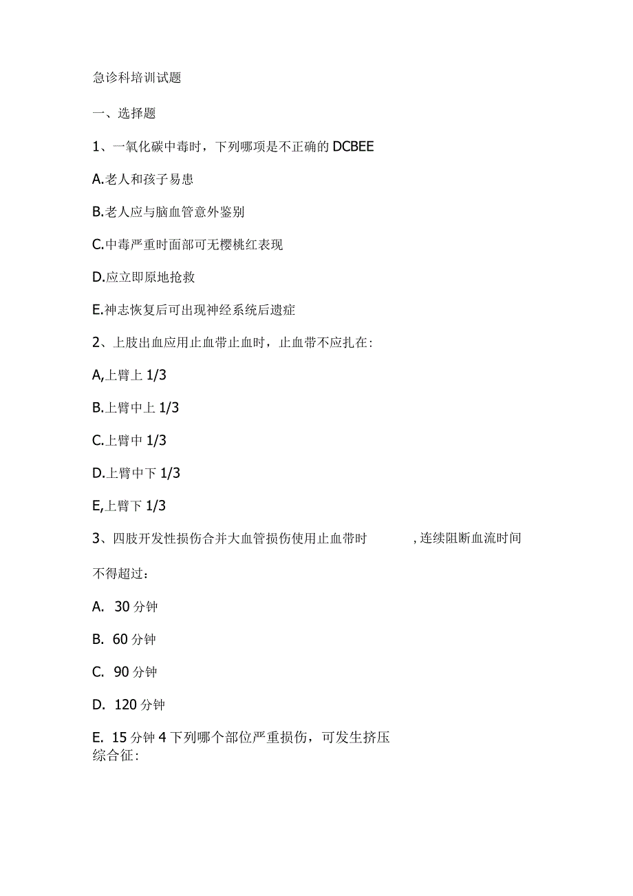 住院医师规范化培训结业考试题库急诊科试题.docx_第1页