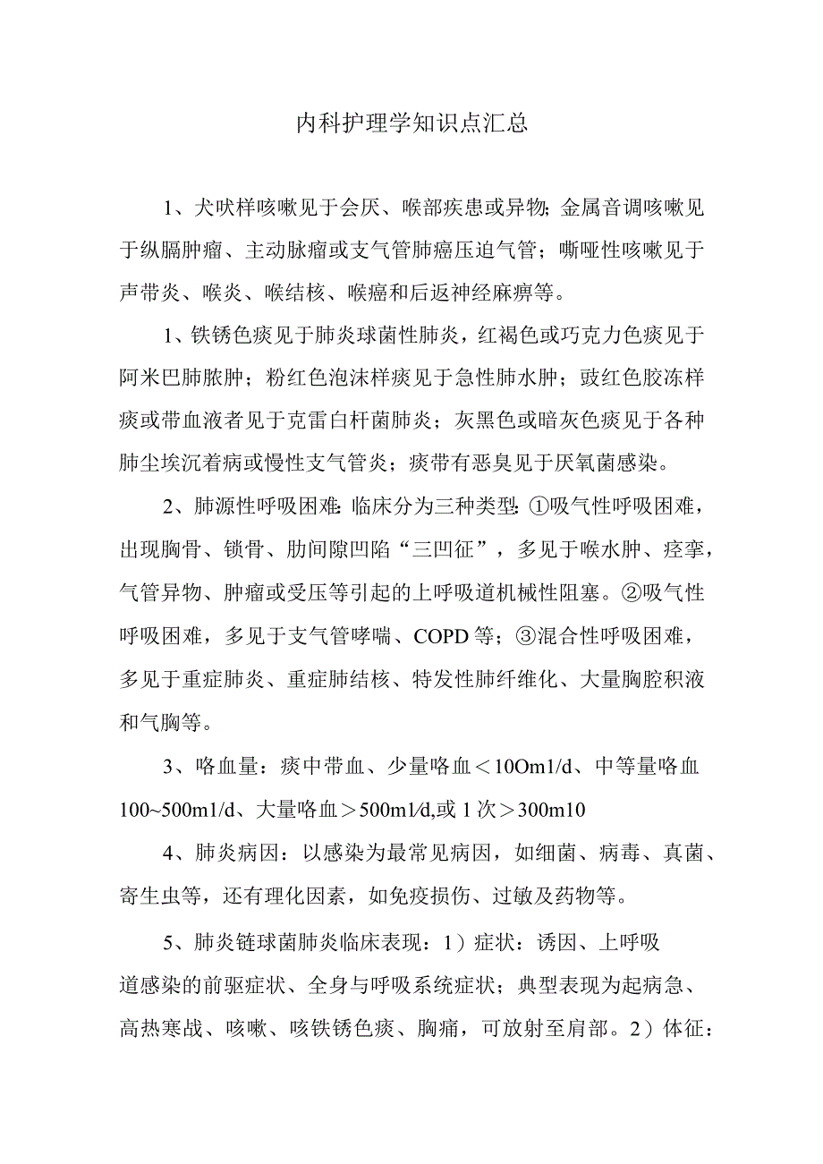 内科护理学知识点汇总.docx_第1页