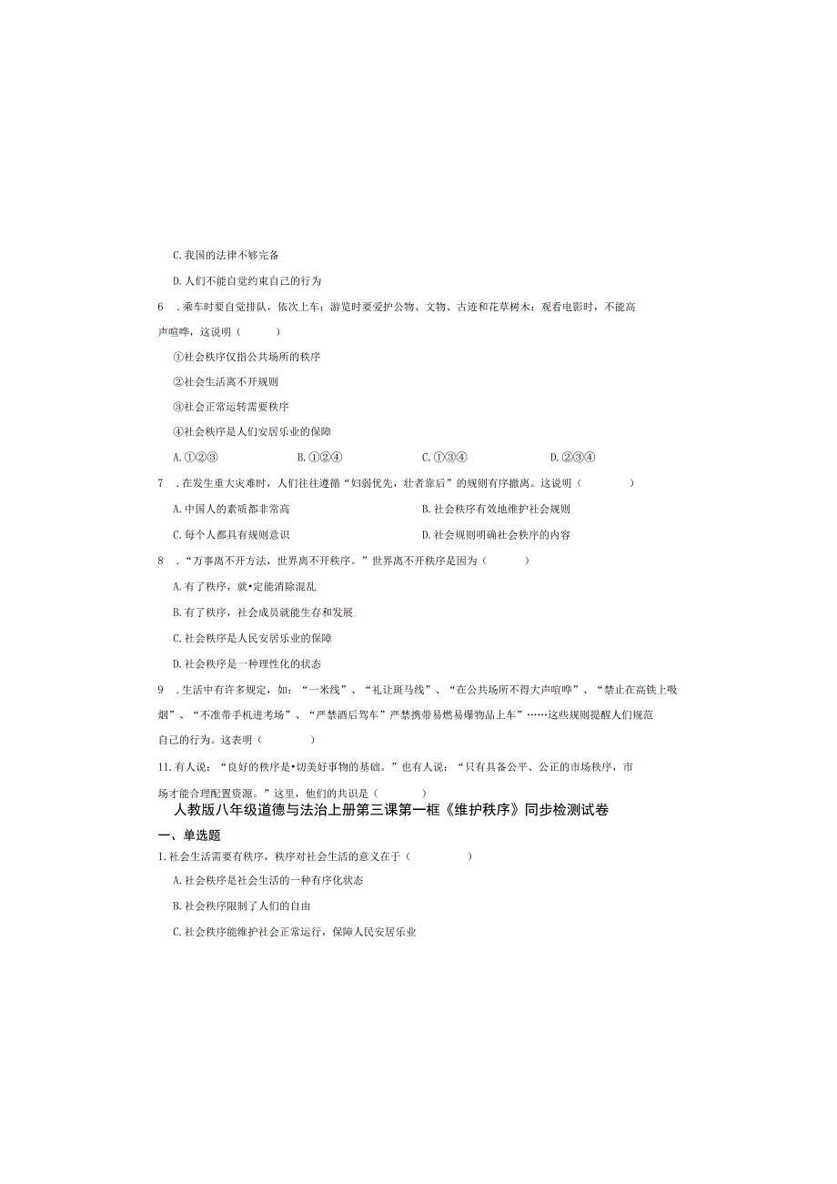 人教版八年级道德与法治上册第三课第一框《维护秩序》同步检测试卷.docx_第1页