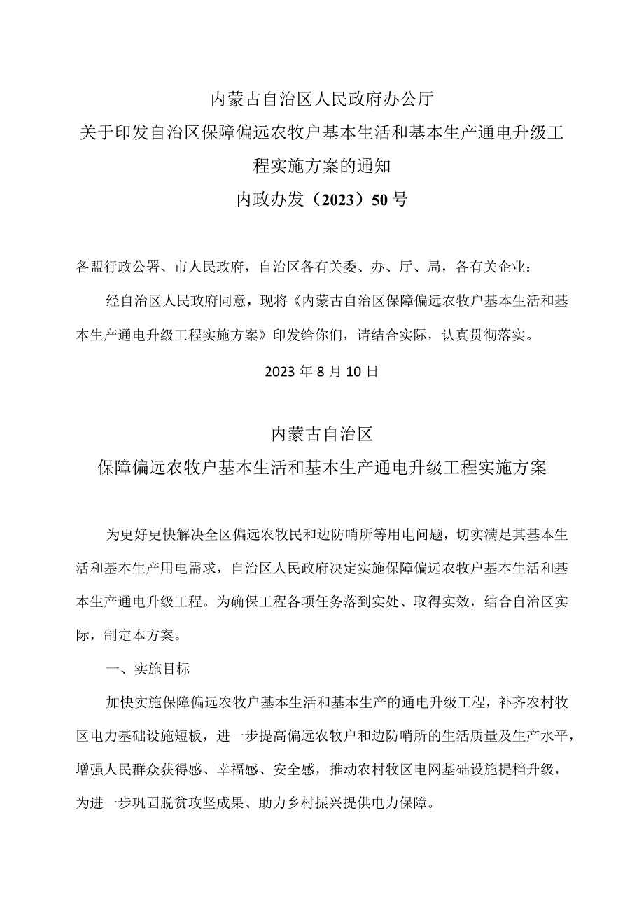 内蒙古自治区保障偏远农牧户基本生活和基本生产通电升级工程实施方案（2023年）.docx_第1页