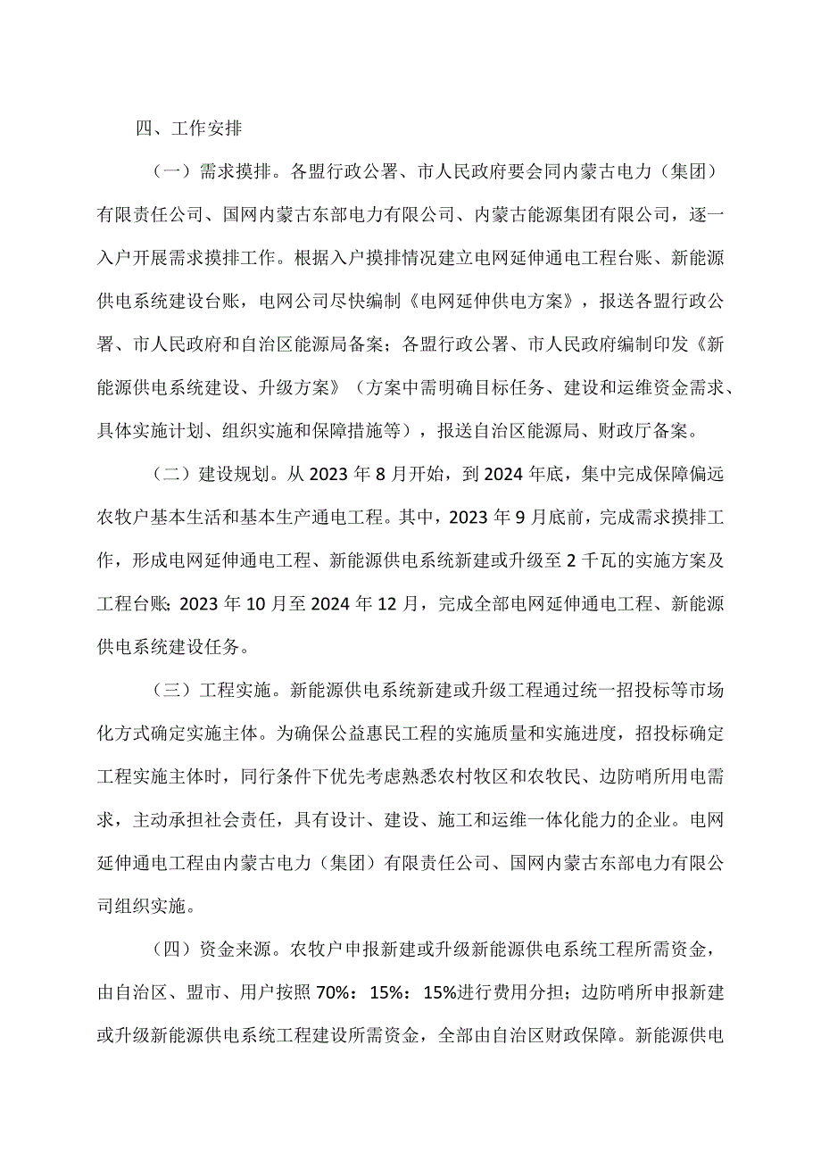 内蒙古自治区保障偏远农牧户基本生活和基本生产通电升级工程实施方案（2023年）.docx_第3页