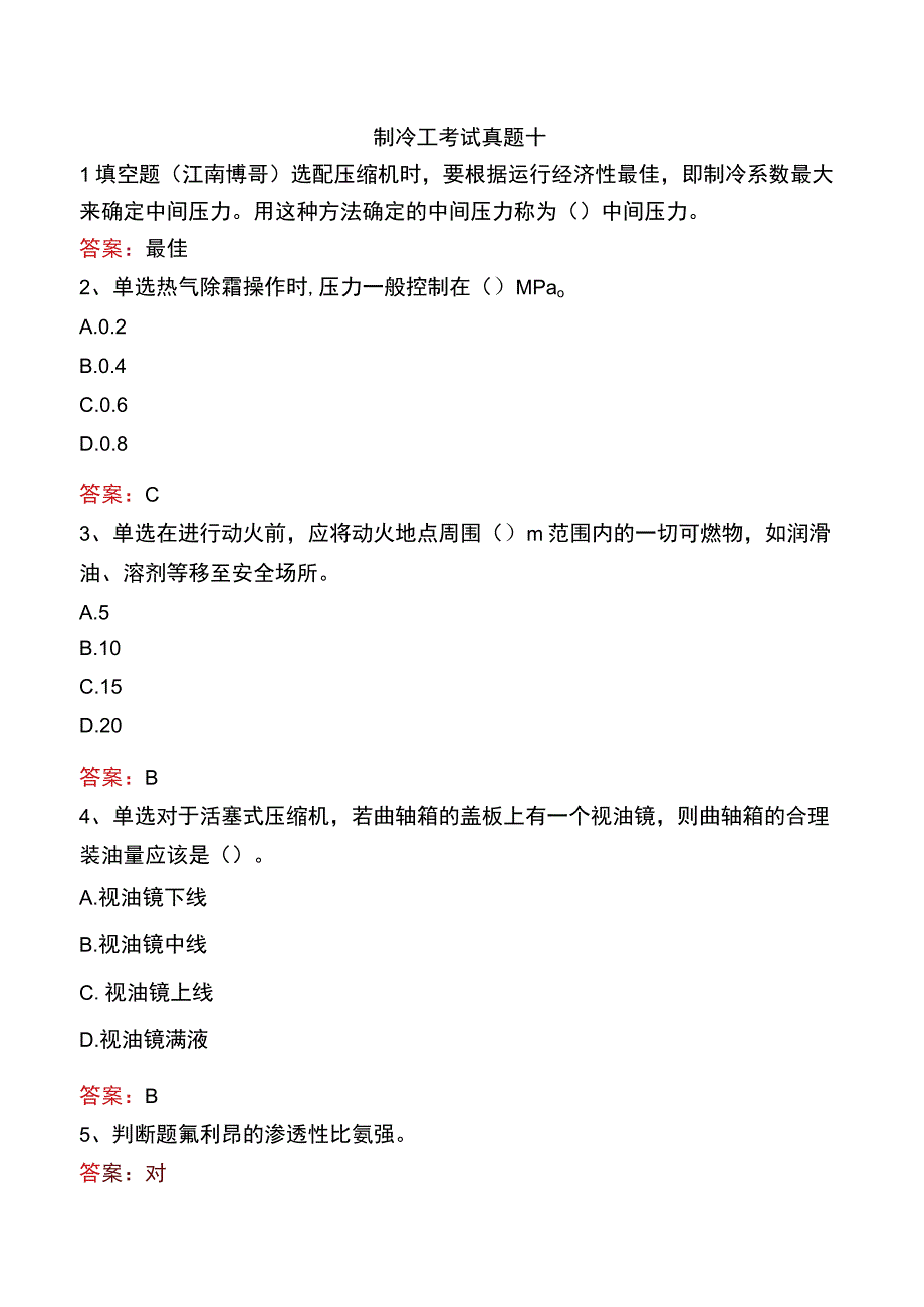 制冷工考试真题十.docx_第1页