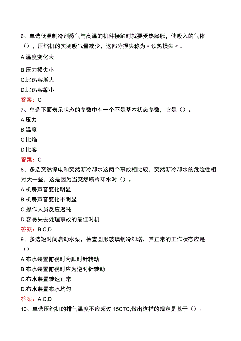 制冷工考试真题十.docx_第2页