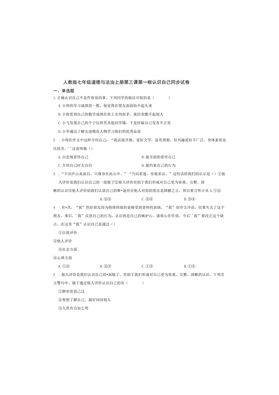 人教版七年级道德与法治上册第三课第一框认识自己同步试卷.docx_第2页