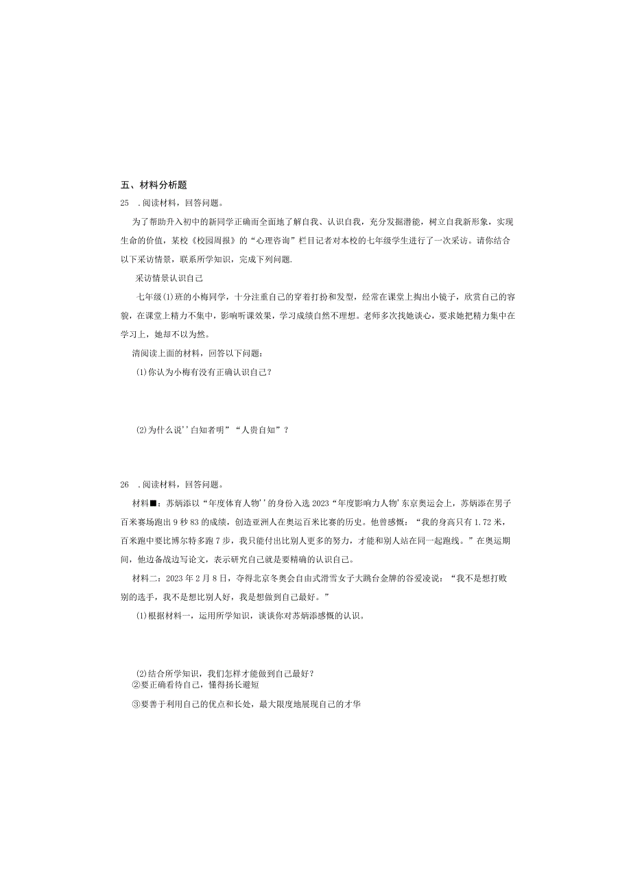 人教版七年级道德与法治上册第三课第一框认识自己同步试卷.docx_第3页