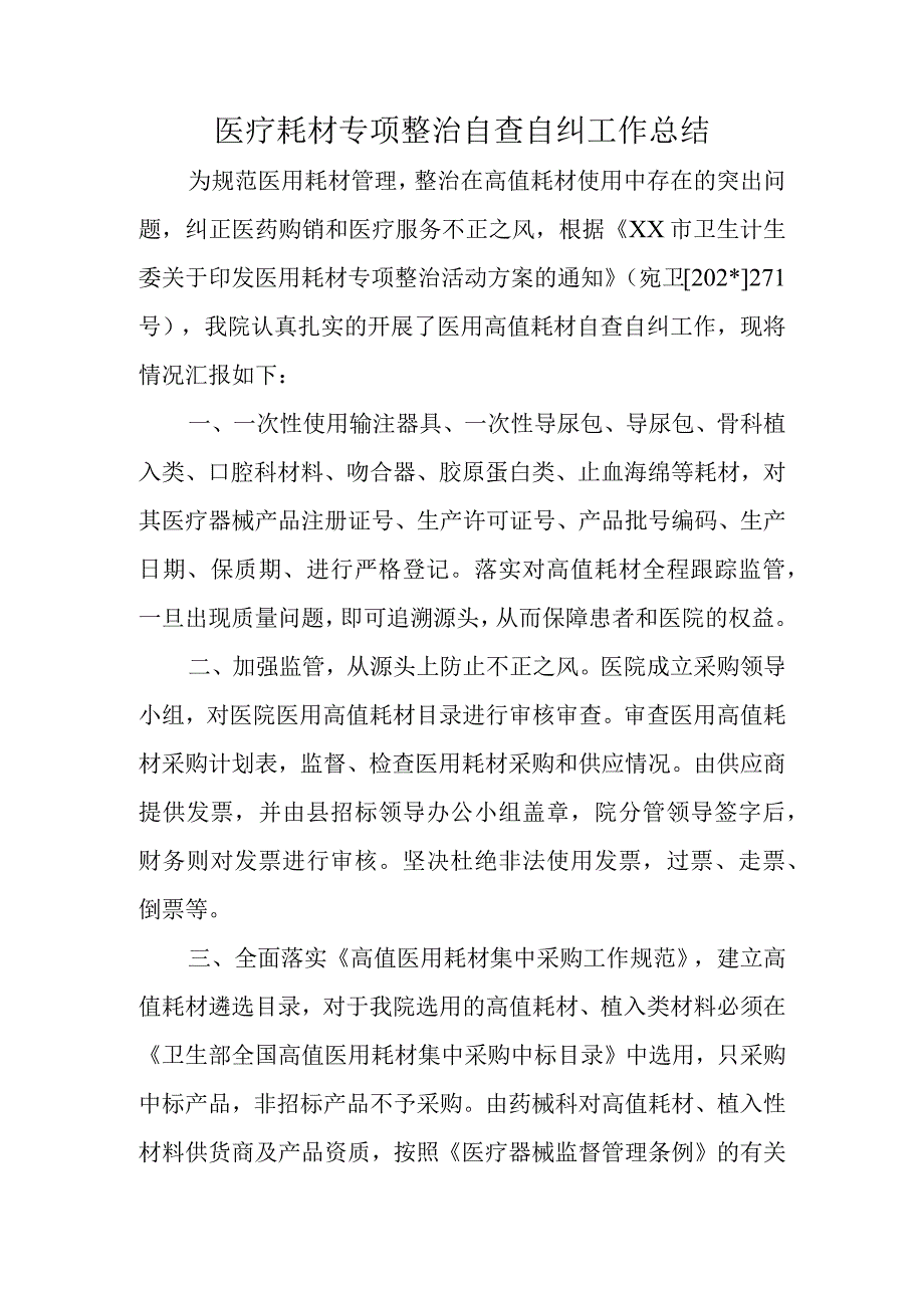 医疗耗材专项整治自查自纠工作总结.docx_第1页