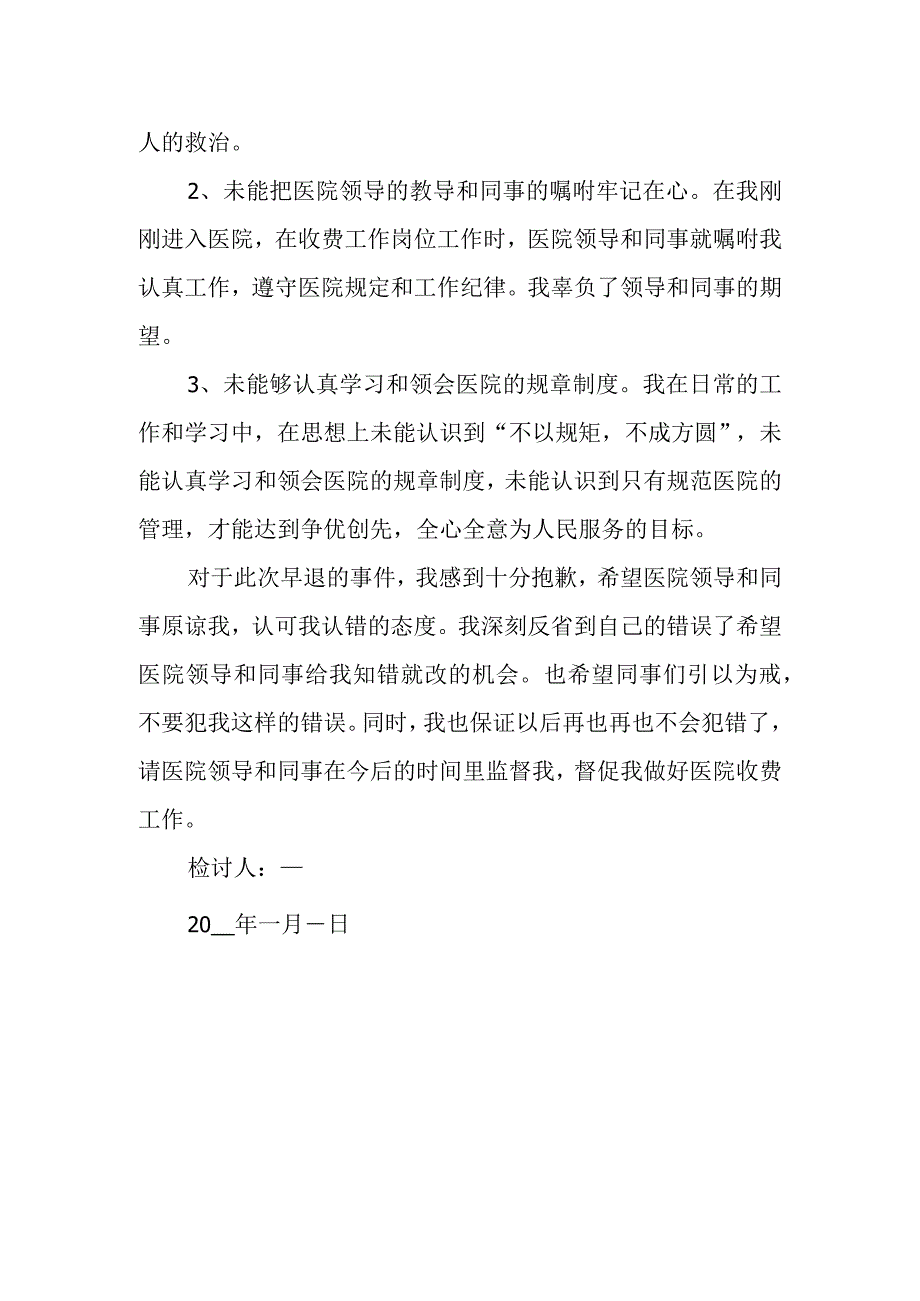 医院医务人员早退检讨书5.docx_第2页