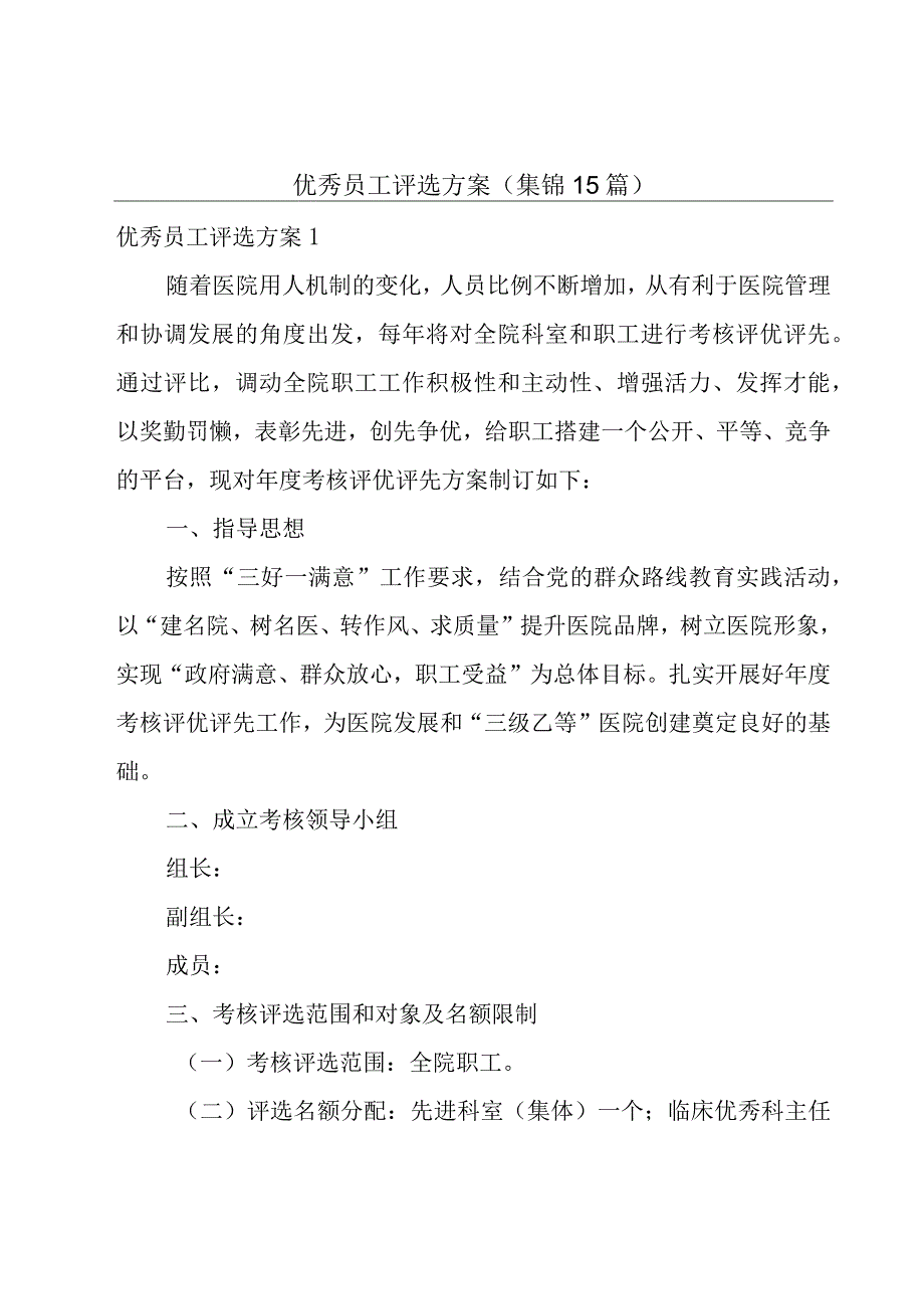 优秀员工评选方案(集锦15篇).docx_第1页