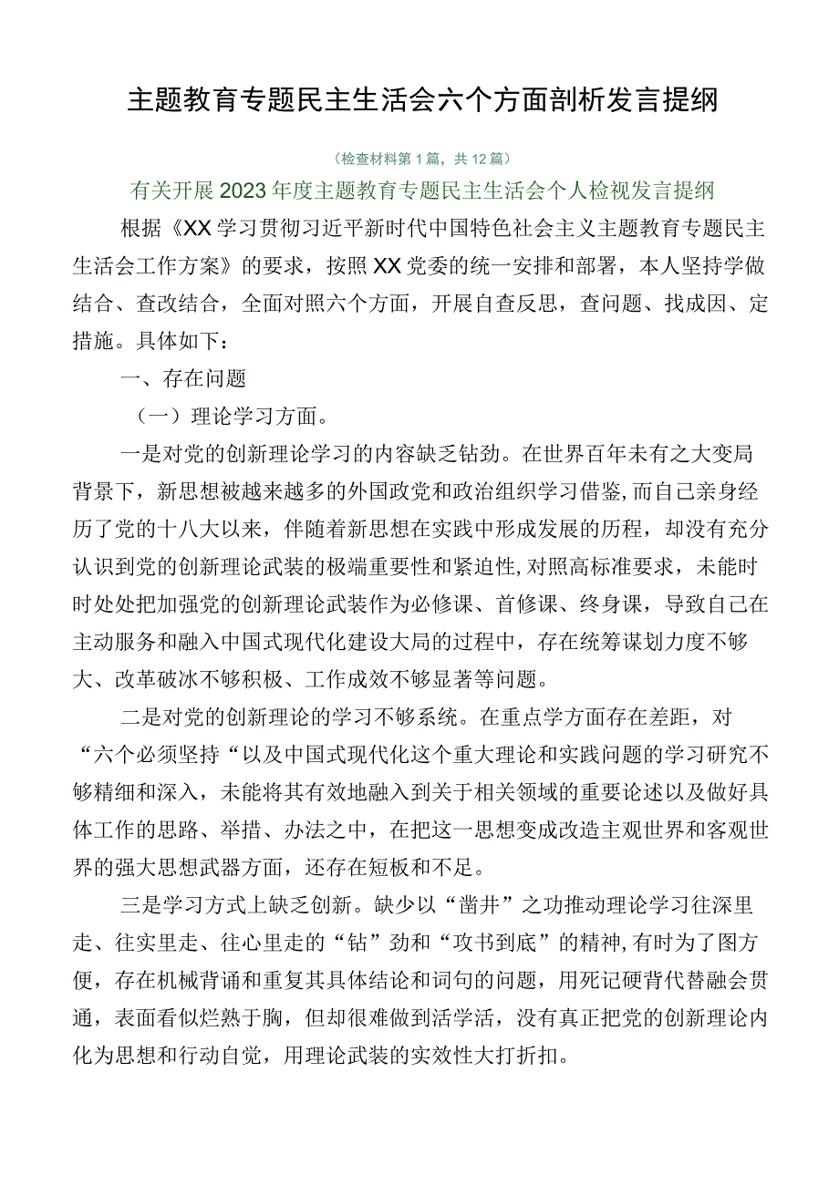 主题教育专题民主生活会六个方面剖析发言提纲.docx_第1页