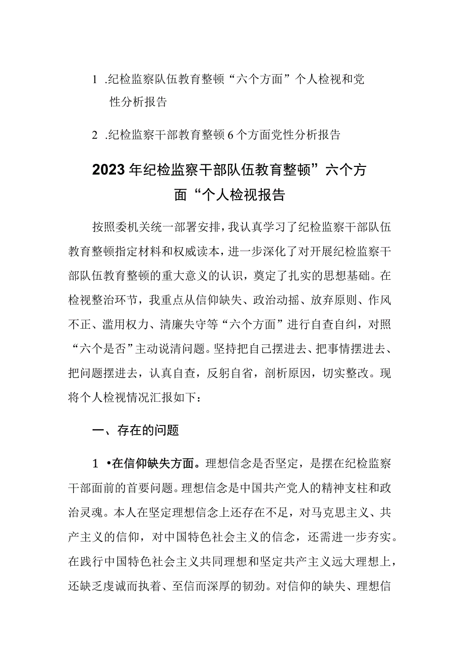 两篇：纪检监察队伍教育整顿“六个方面”个人检视和党性分析报告范文.docx_第1页