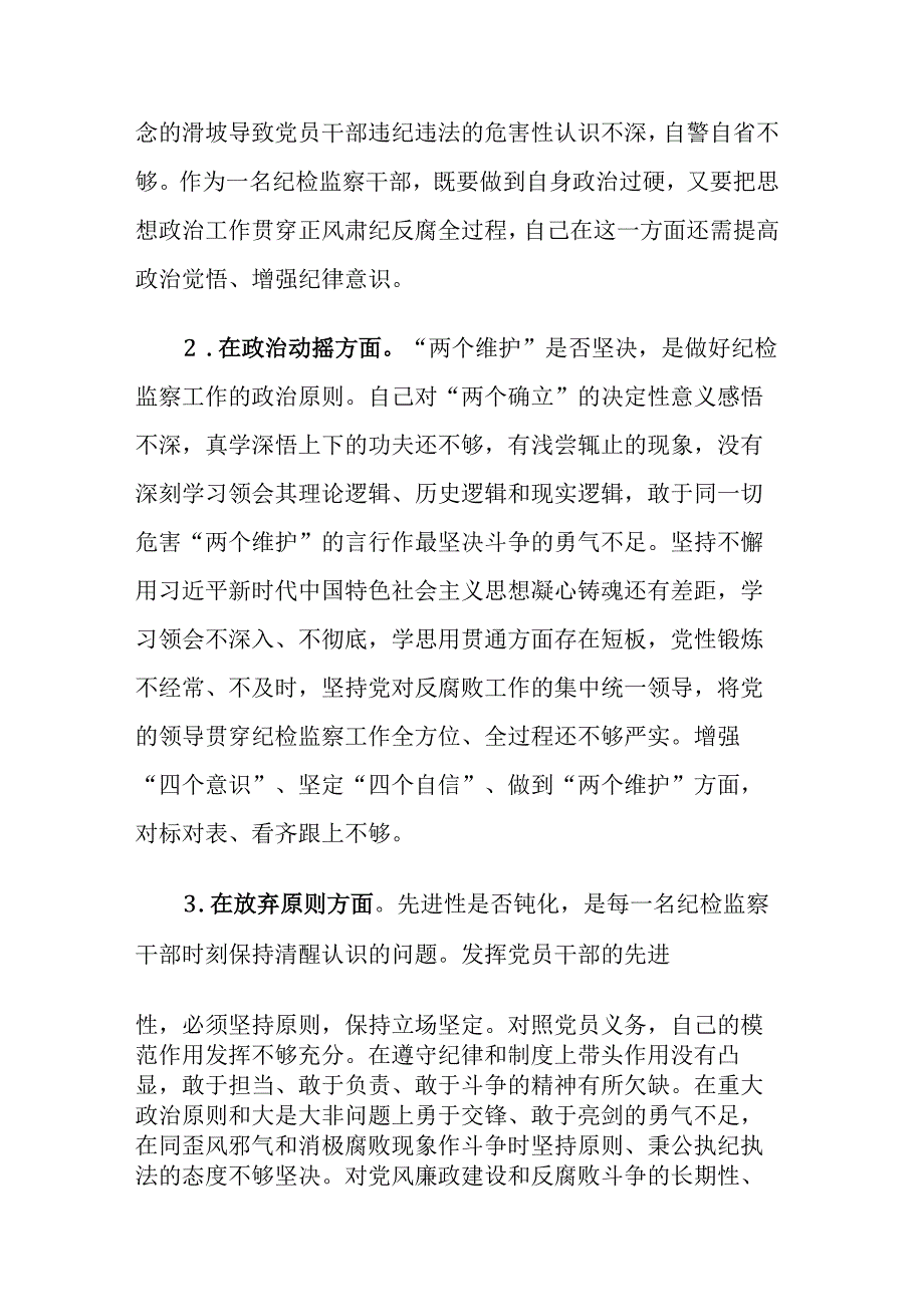 两篇：纪检监察队伍教育整顿“六个方面”个人检视和党性分析报告范文.docx_第2页